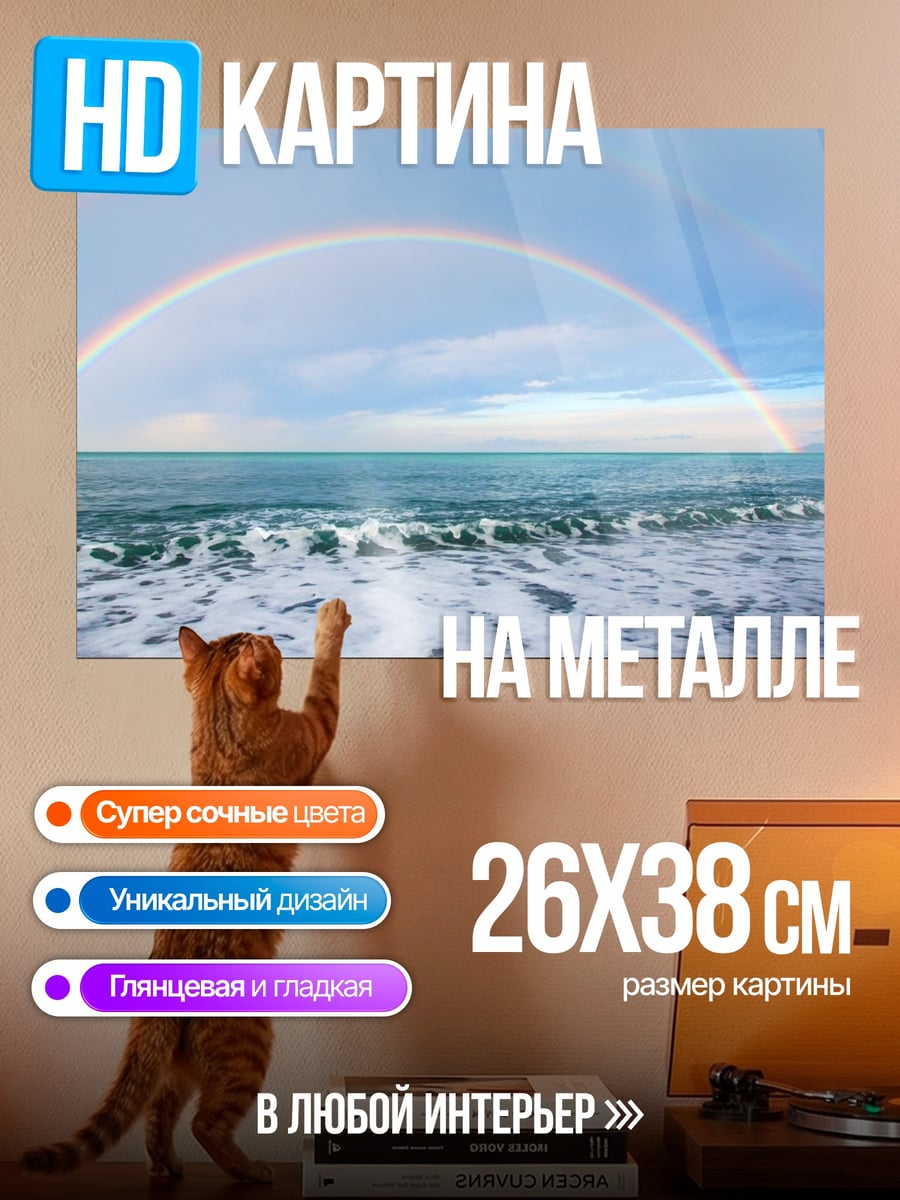 Картина на металле Радуга над морем