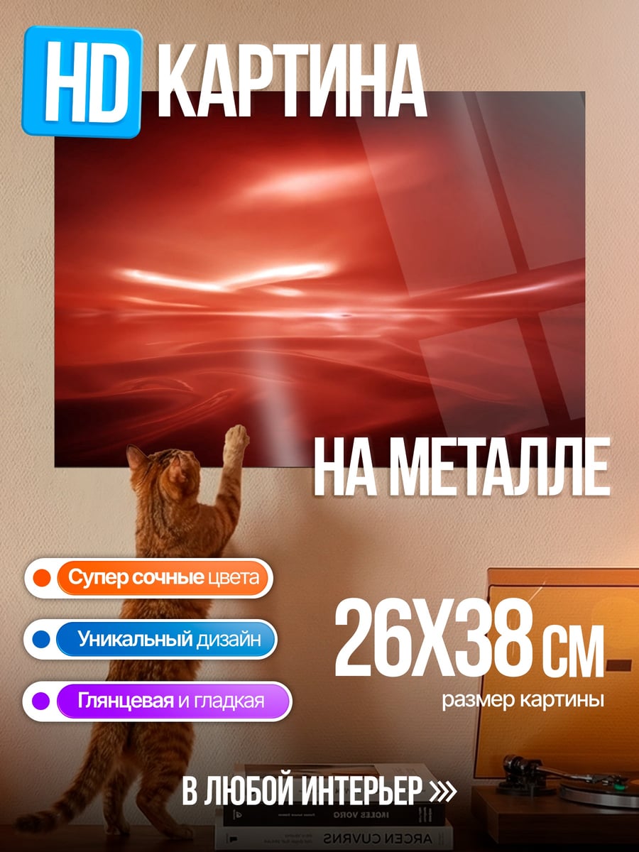 Картина на металле Красная абстракция