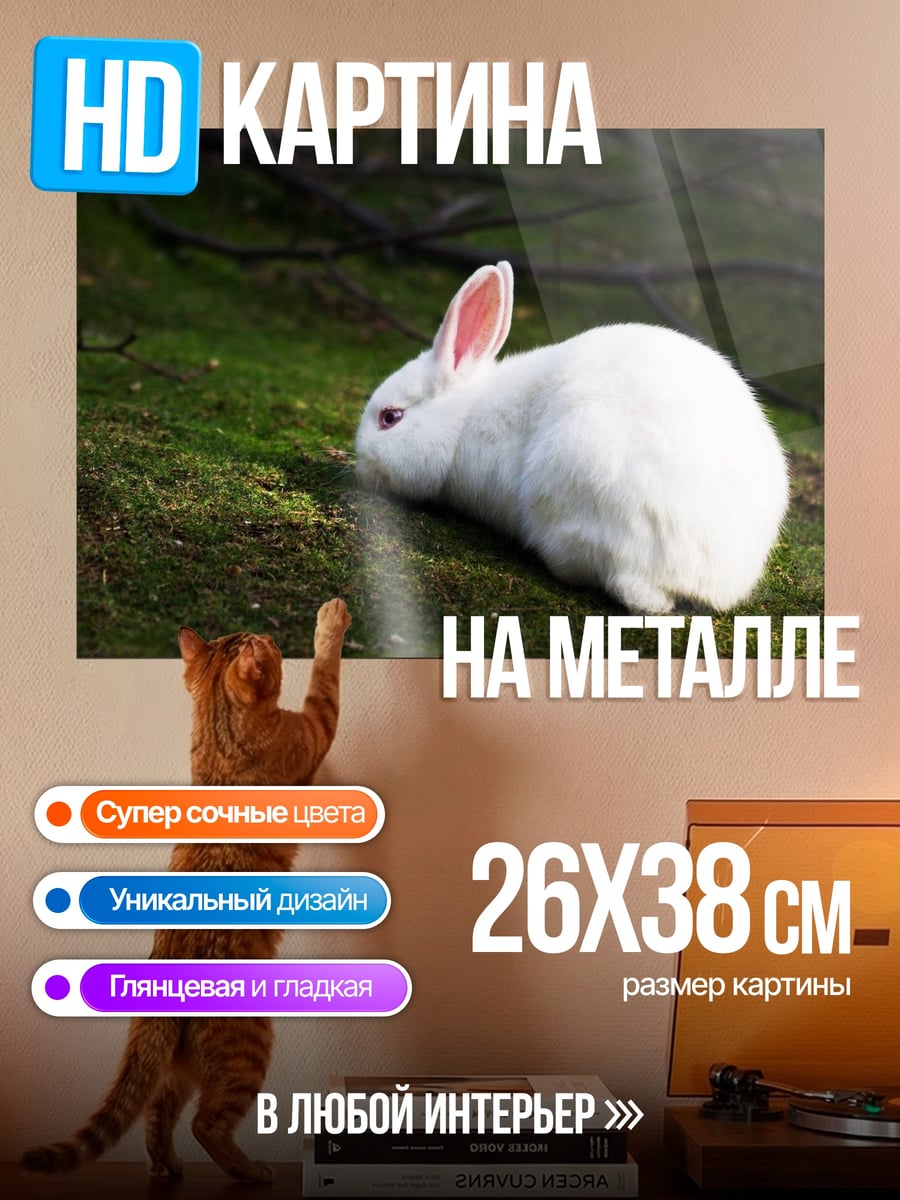 Картина на металле Белый кролик на мху