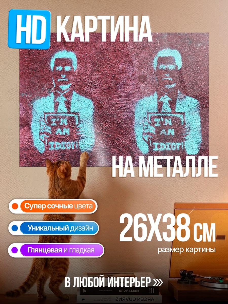 Картина на металле Я идиот
