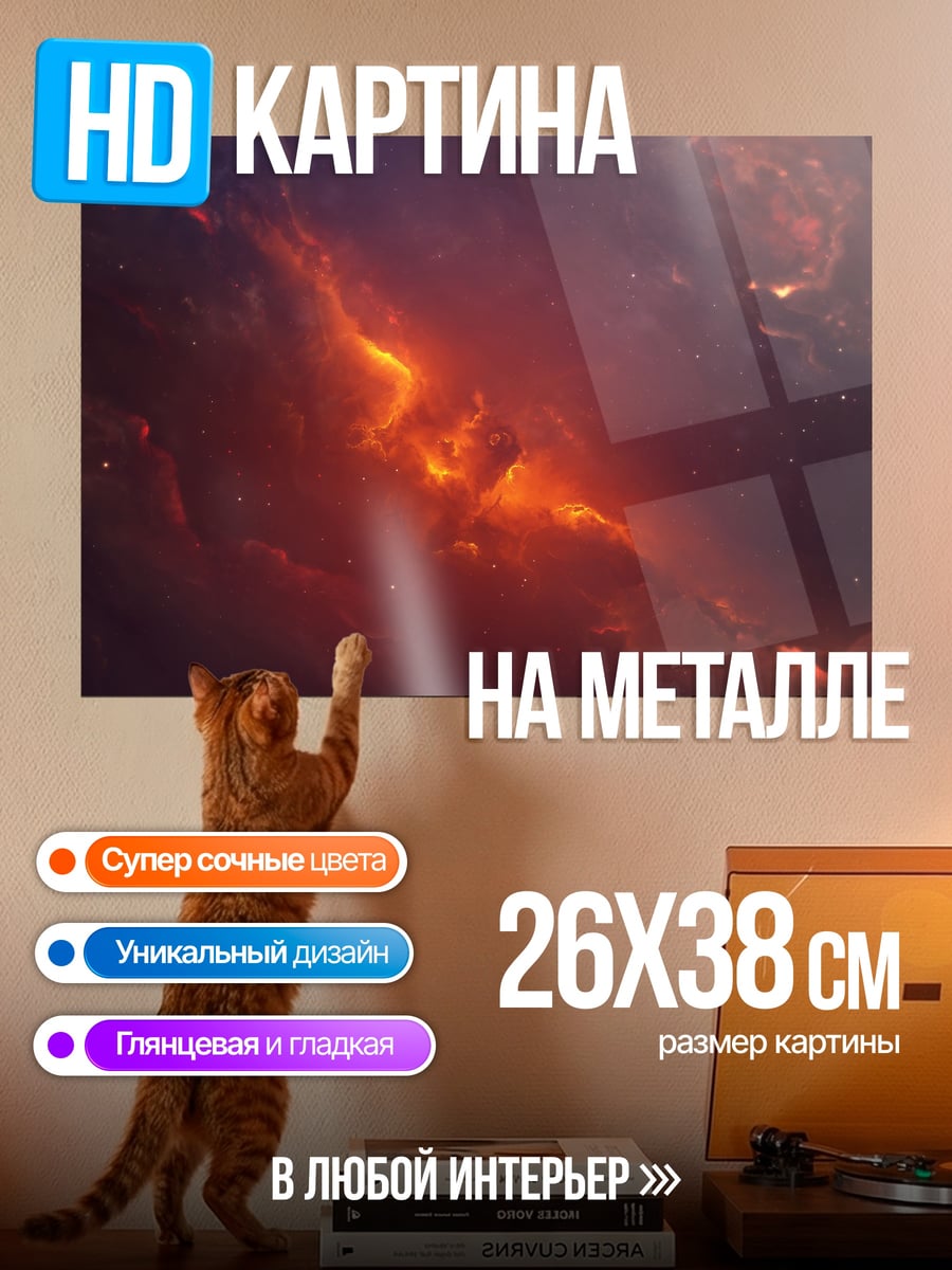 Картина на металле Огненная туманность