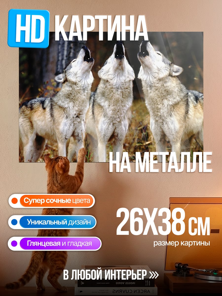 Картина на металле Три воющих волка