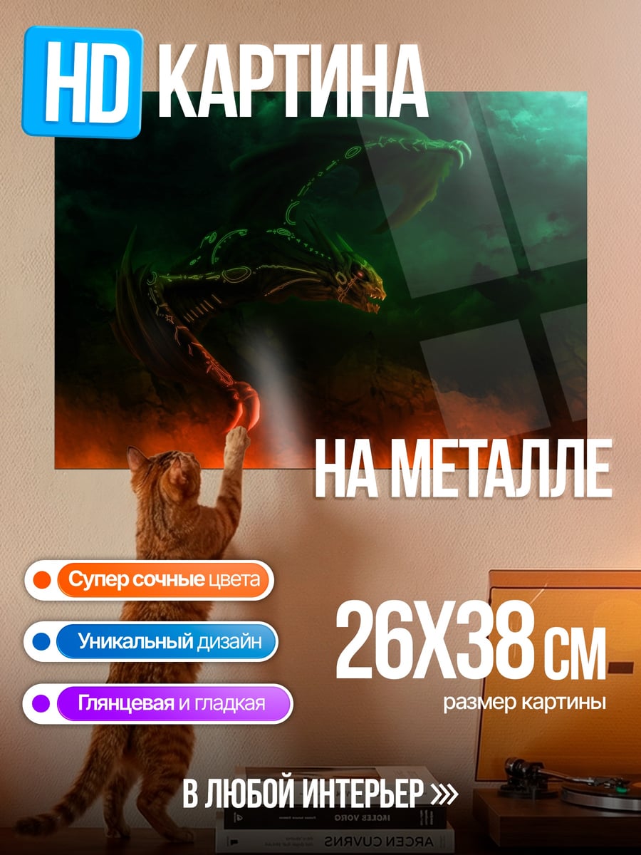 Картина на металле Огненный дракон