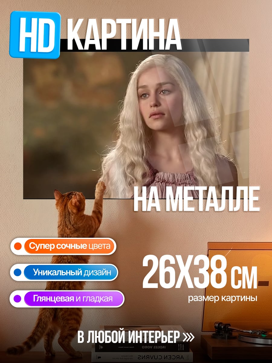 Картина на металле Дейенерис Бурерождённая