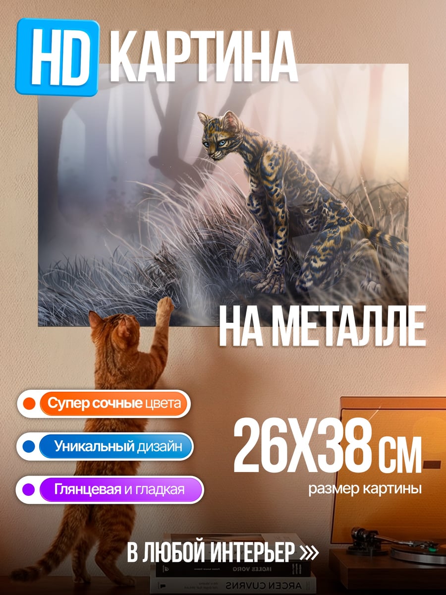Картина на металле Дикая кошка в тумане