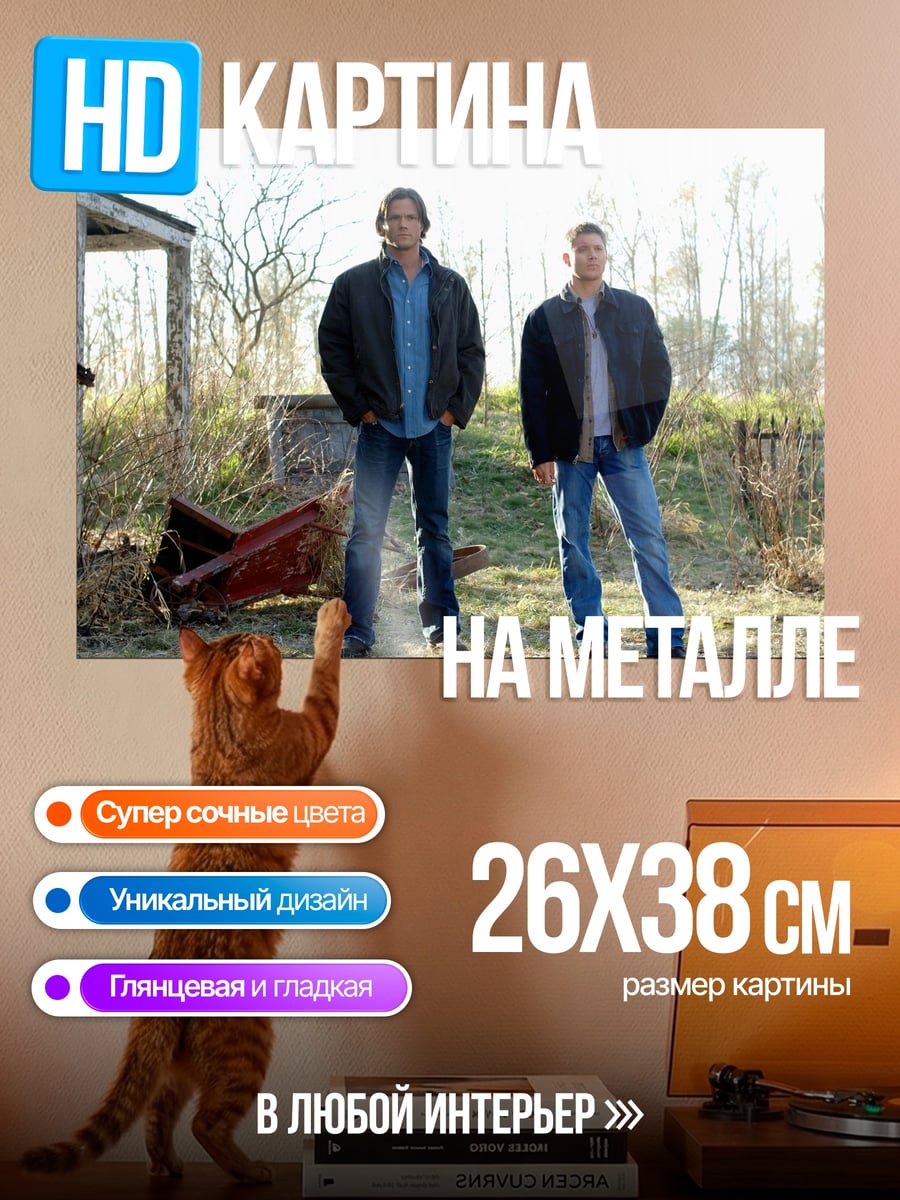Картина на металле Братья Винчестер охотники