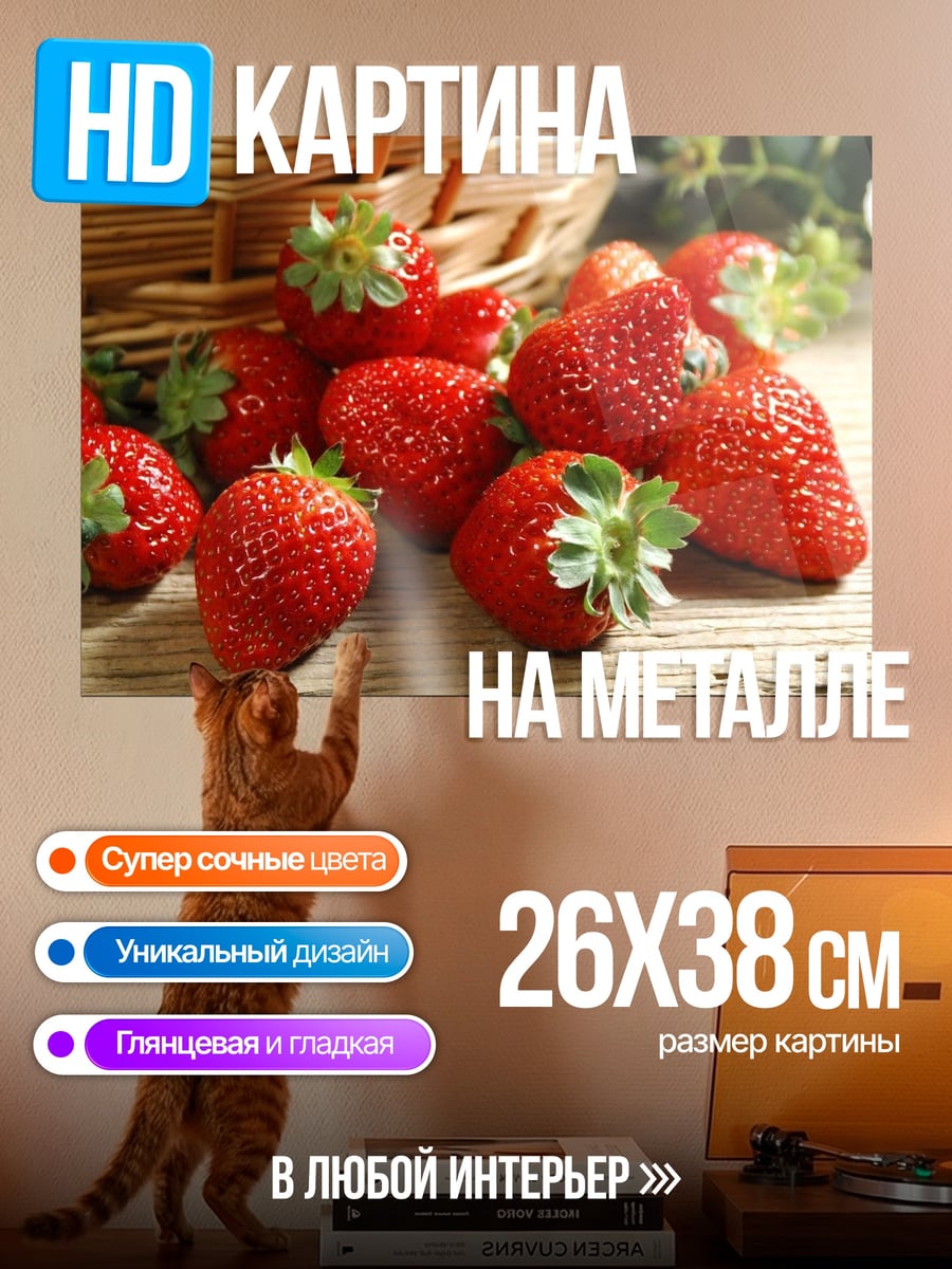 Картина на металле Свежая клубника в корзине
