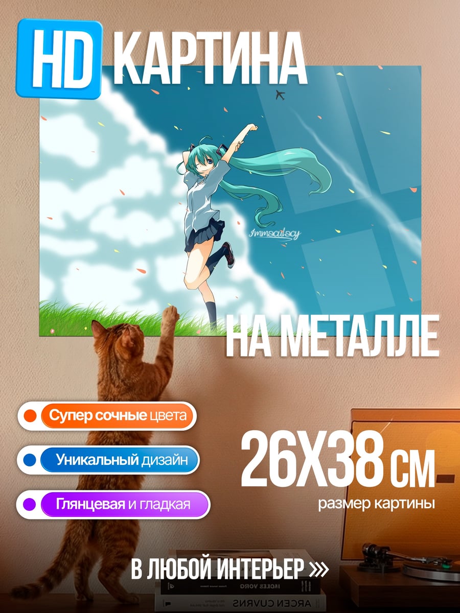 Картина на металле Мику танцует на лугу