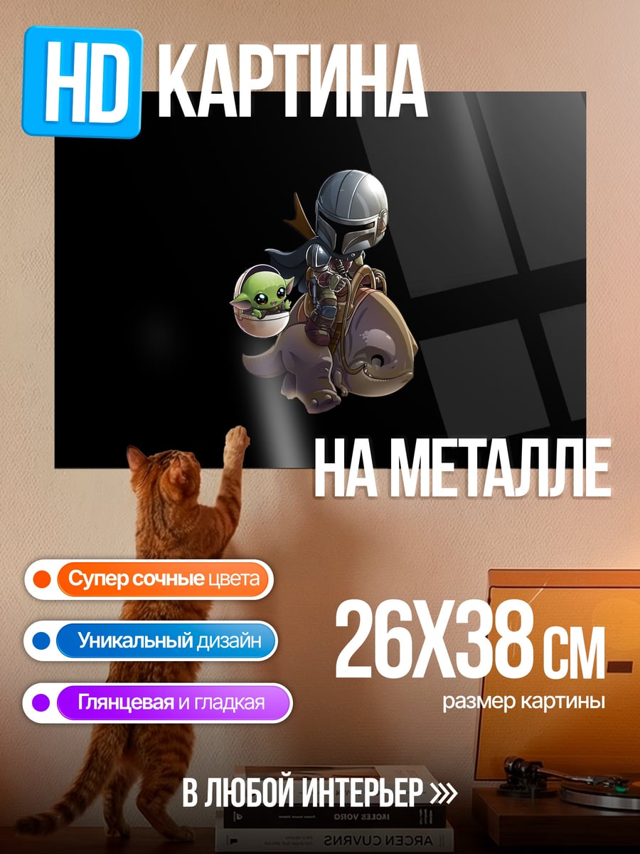 Картина на металле Мандалорец и Грогу