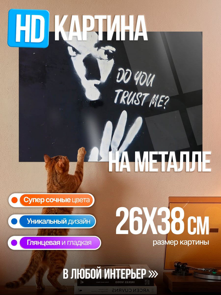 Картина на металле Доверяешь ли ты мне
