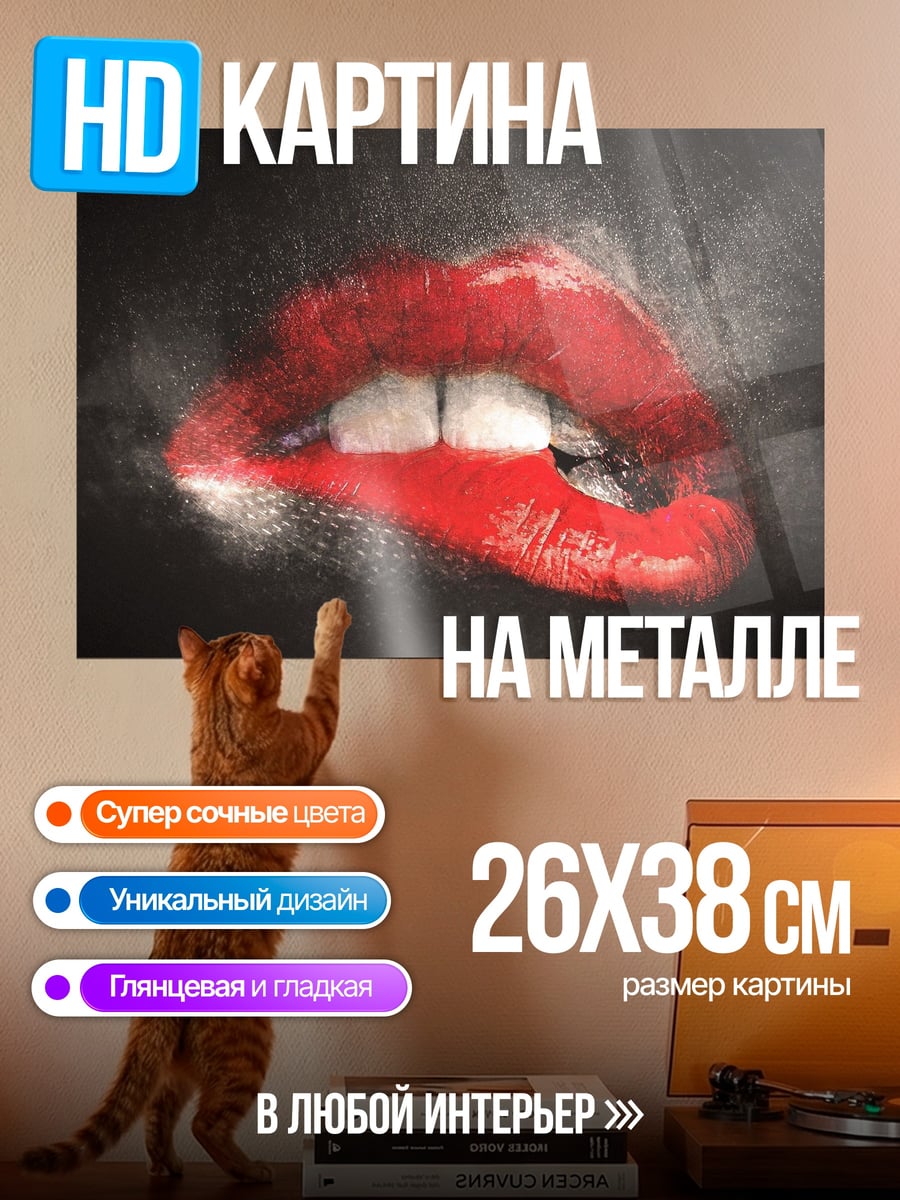 Картина на металле Красные губы соблазн