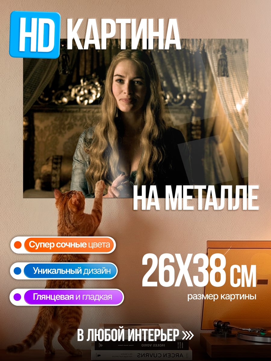 Картина на металле Серсея Ланнистер