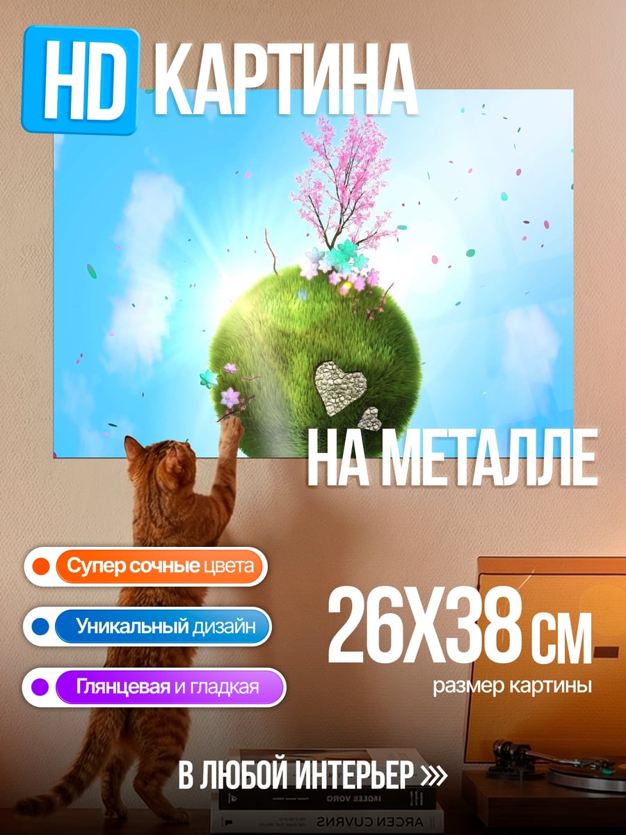 Картина на металле Цветущая планета любви