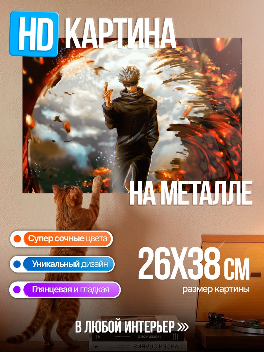 Картина на металле Годжо Сатору разрушение