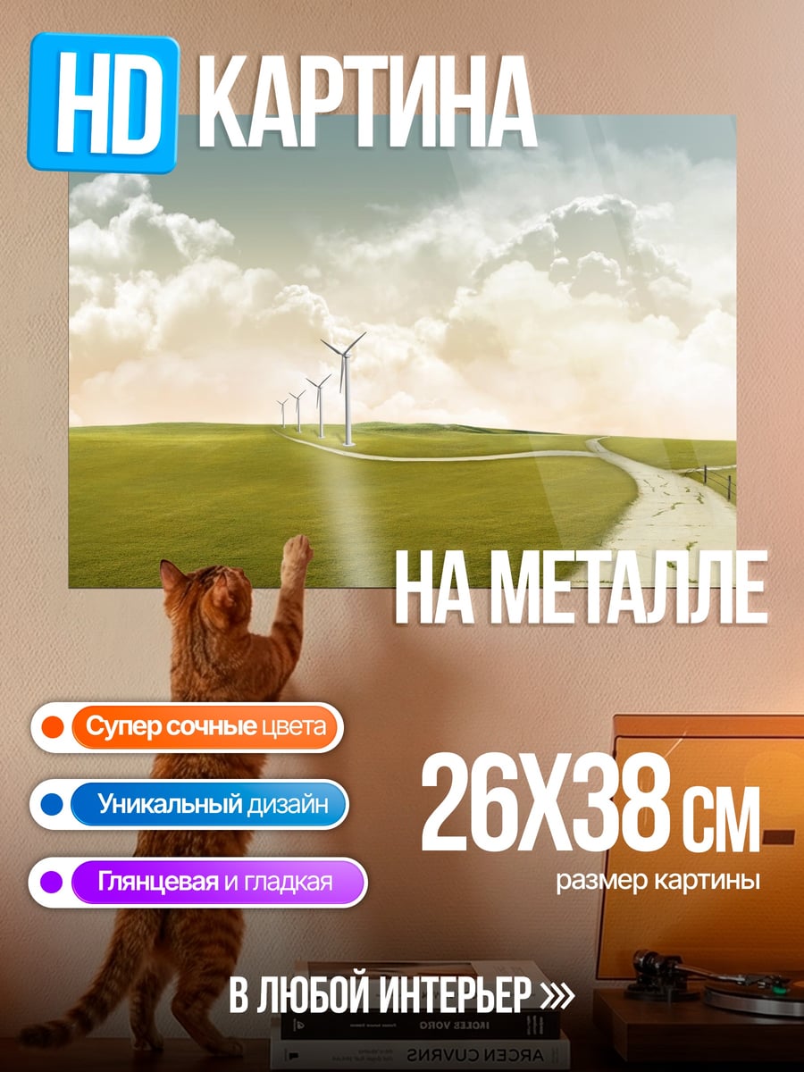 Картина на металле Путь к ветрякам