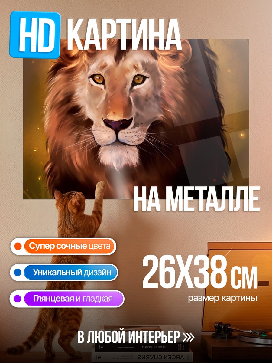 Картина на металле Царь Зверей Лев