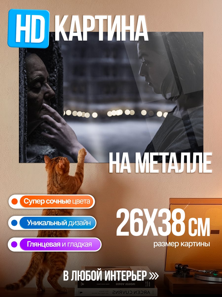 Картина на металле Арья и Петир