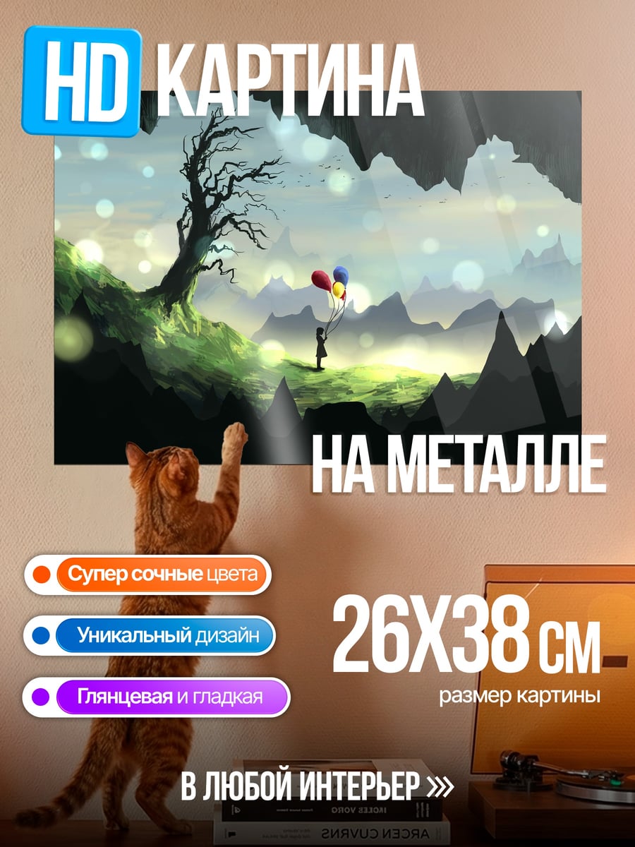 Картина на металле Девочка с шарами