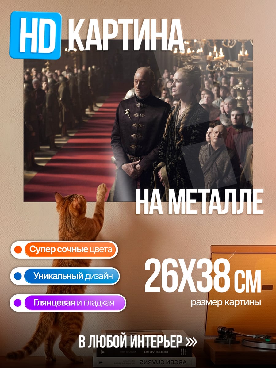 Картина на металле Серсея и Джейме