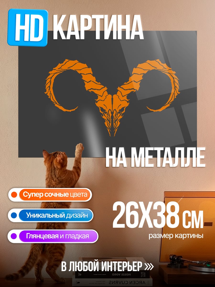 Картина на металле Череп барана оранжевый