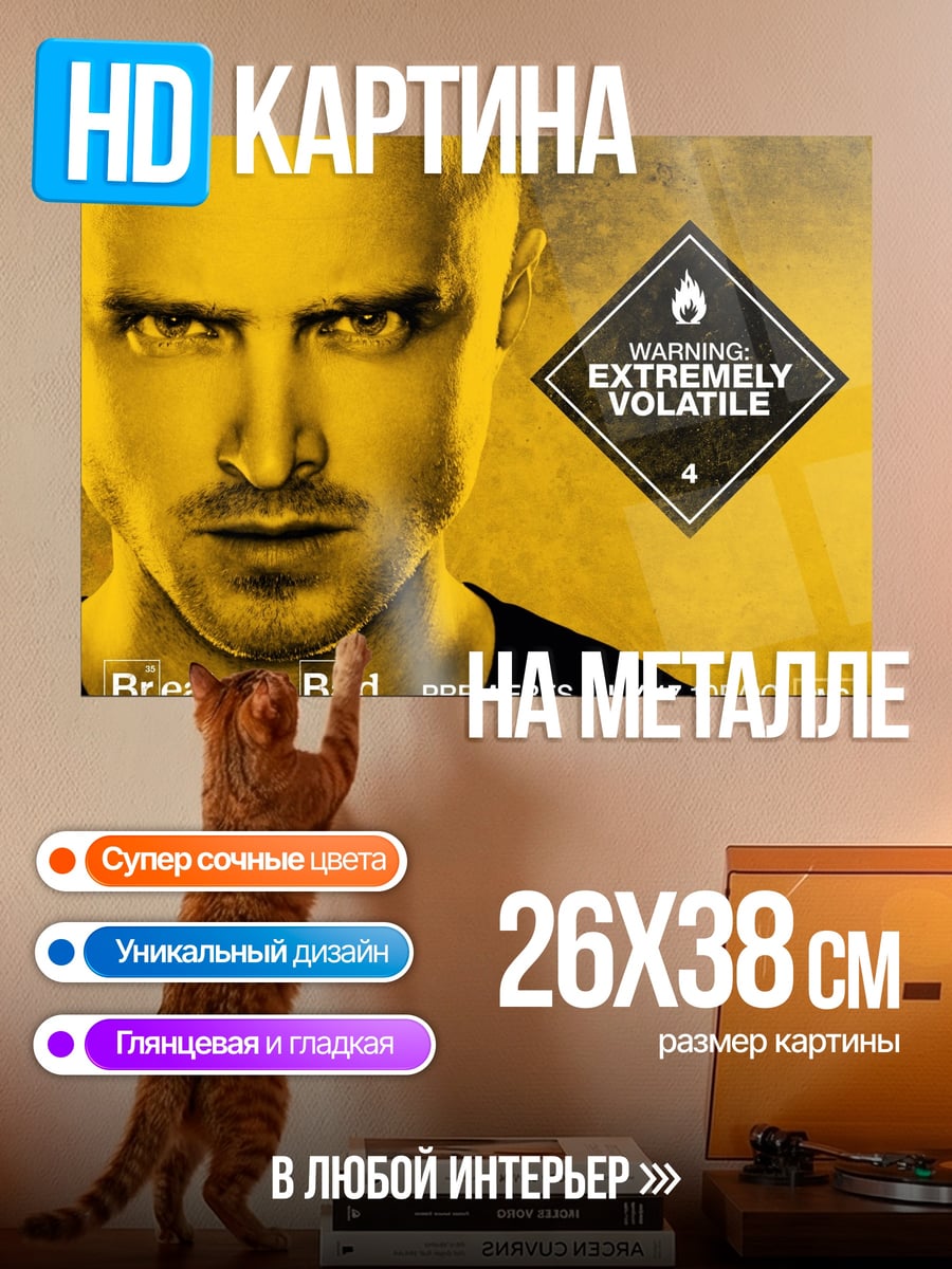 Картина на металле Во все тяжкие