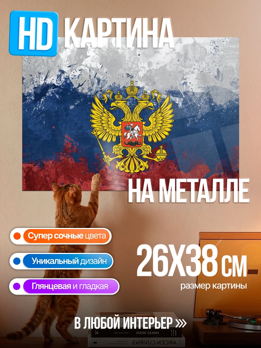 Картина на металле Герб России флаг