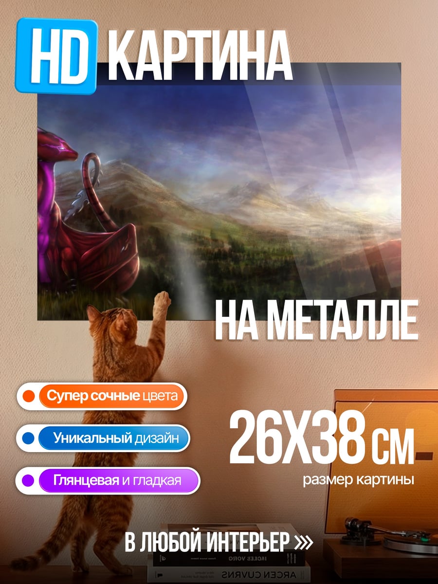 Картина на металле Дракон на холме