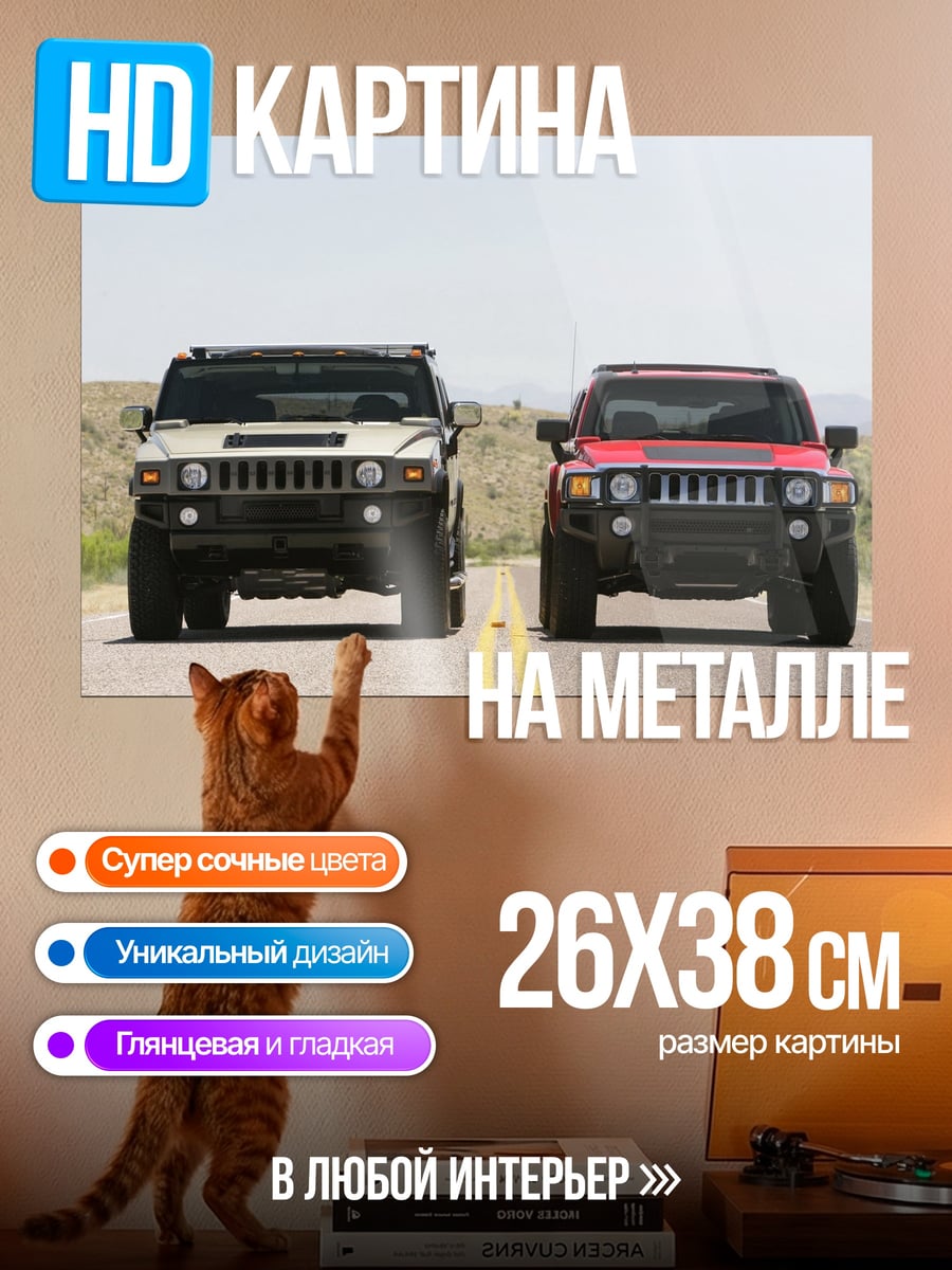 Картина на металле Два Хаммера