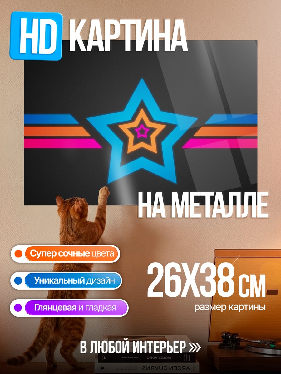 Картина на металле Неоновая звезда