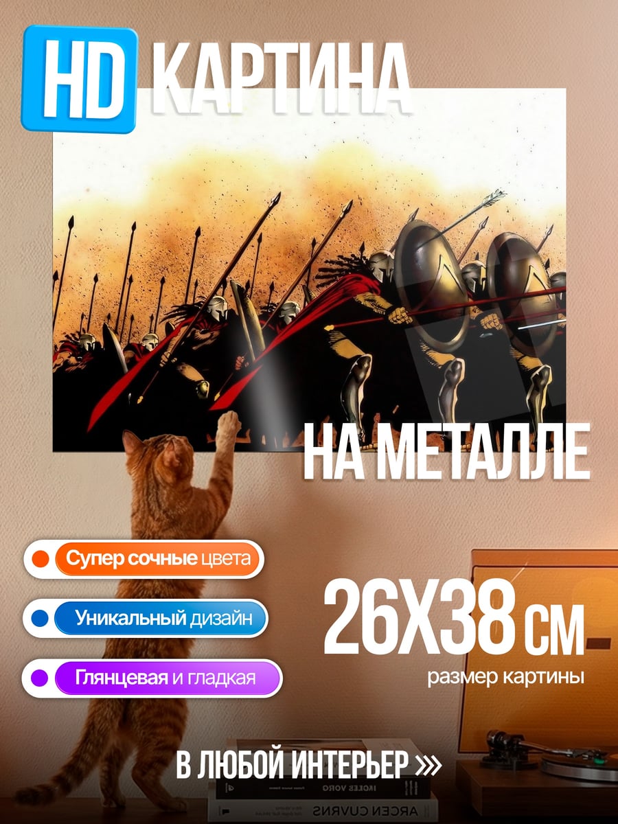 Картина на металле Спартанская фаланга в бою