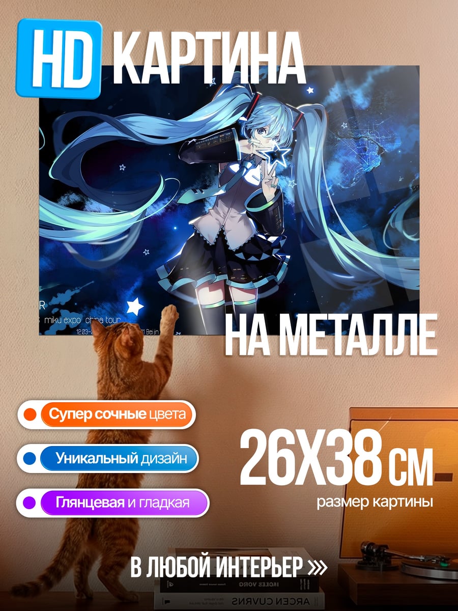 Картина на металле Звездная Мику