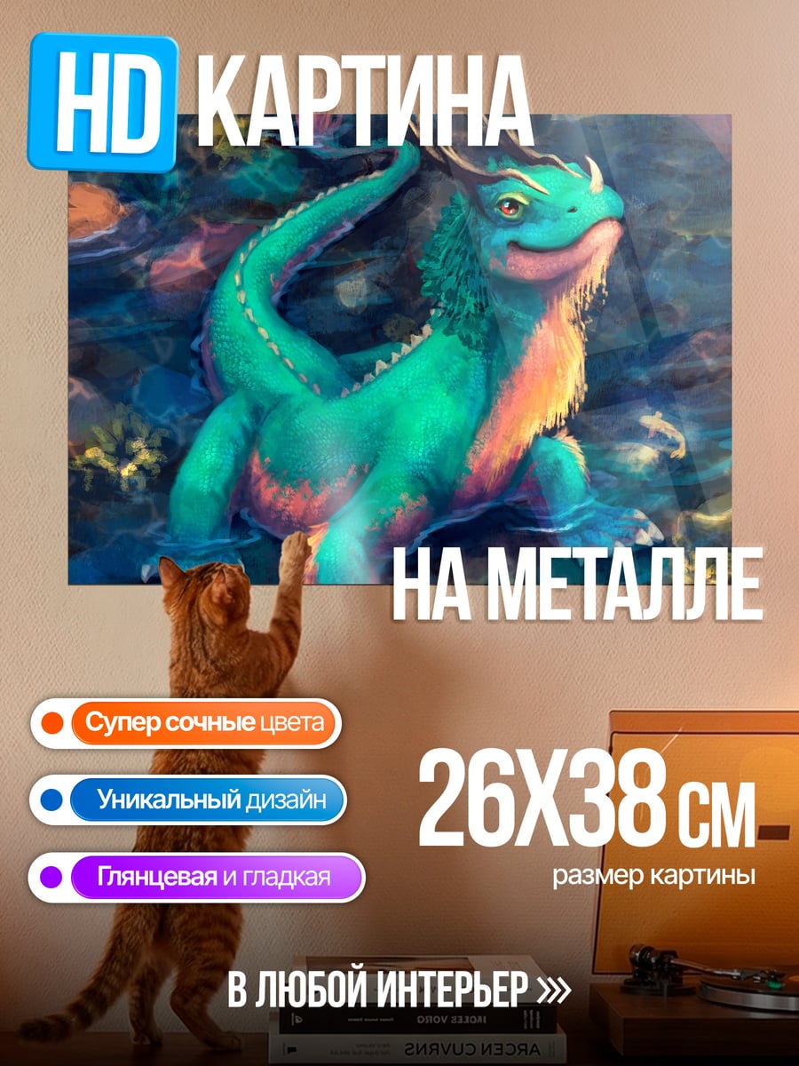 Картина на металле Зеленый дракончик