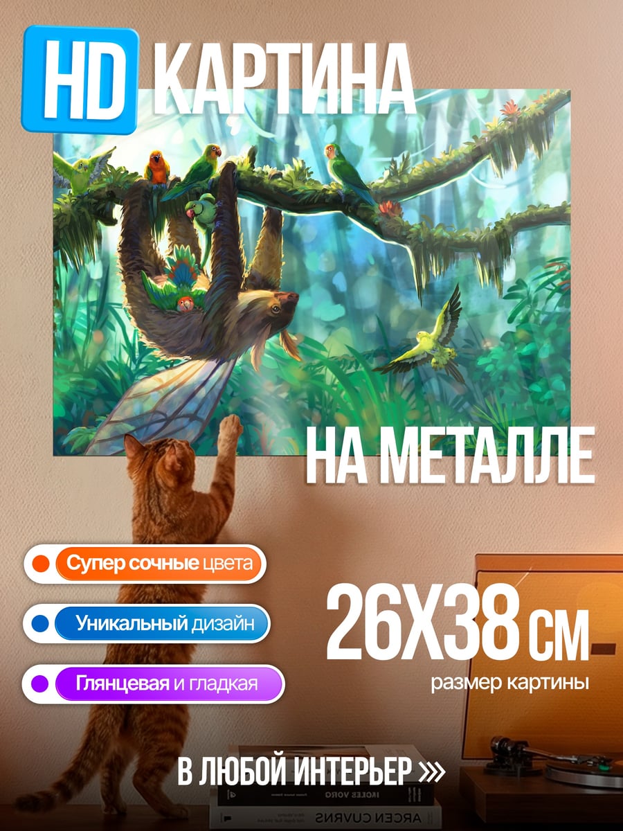 Картина на металле Ленивец в джунглях