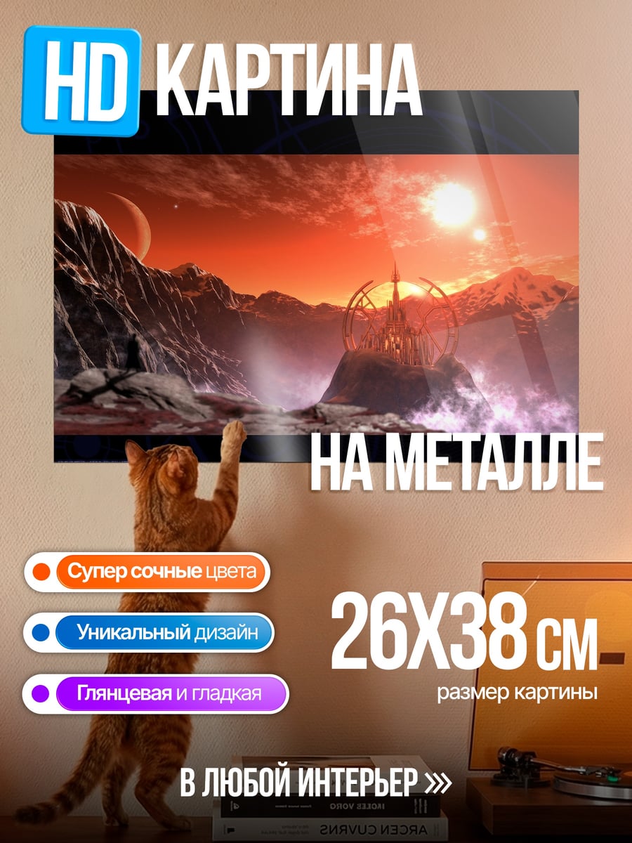 Картина на металле Марсианский пейзаж