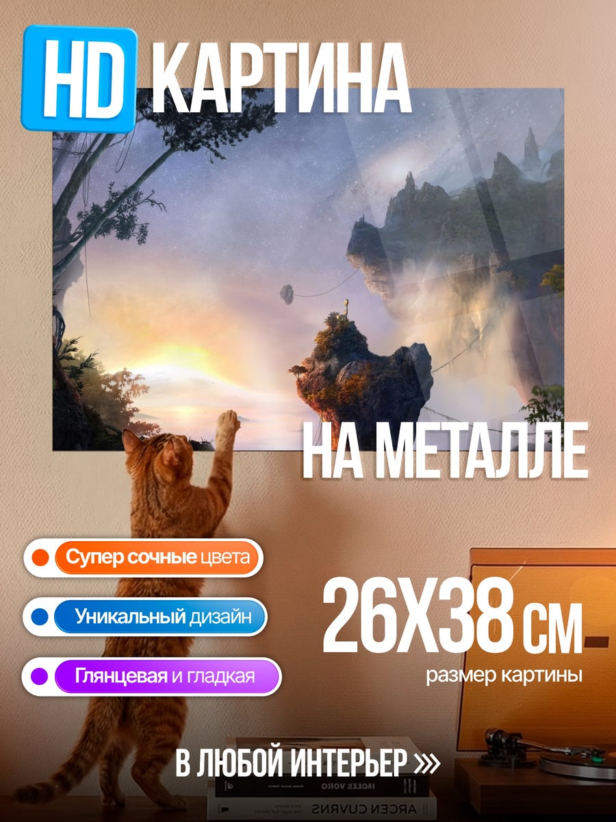 Картина на металле Парящие острова