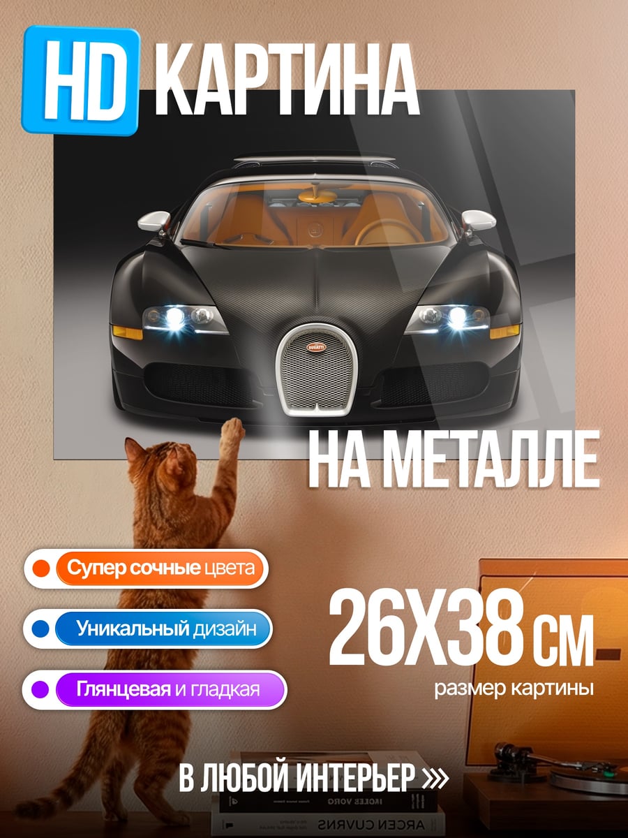 Картина на металле Черный Бугатти
