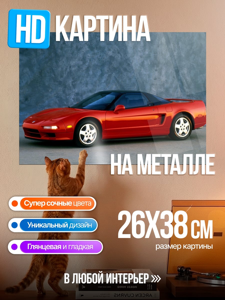 Картина на металле Красный спорткар Honda