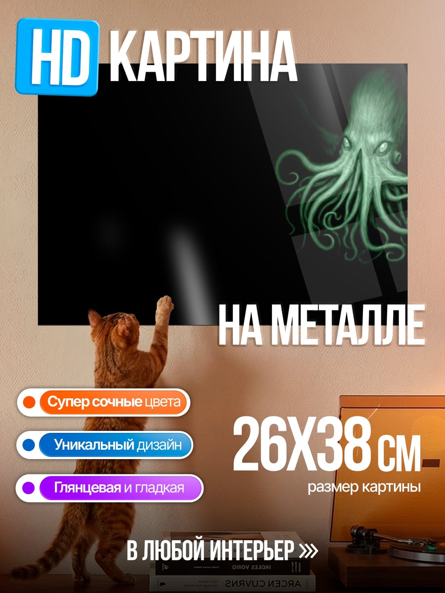 Картина на металле Зеленый кальмар ужаса