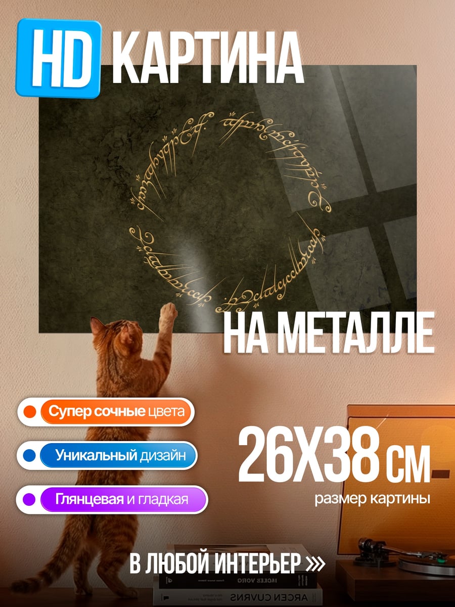 Картина на металле Кольцо власти