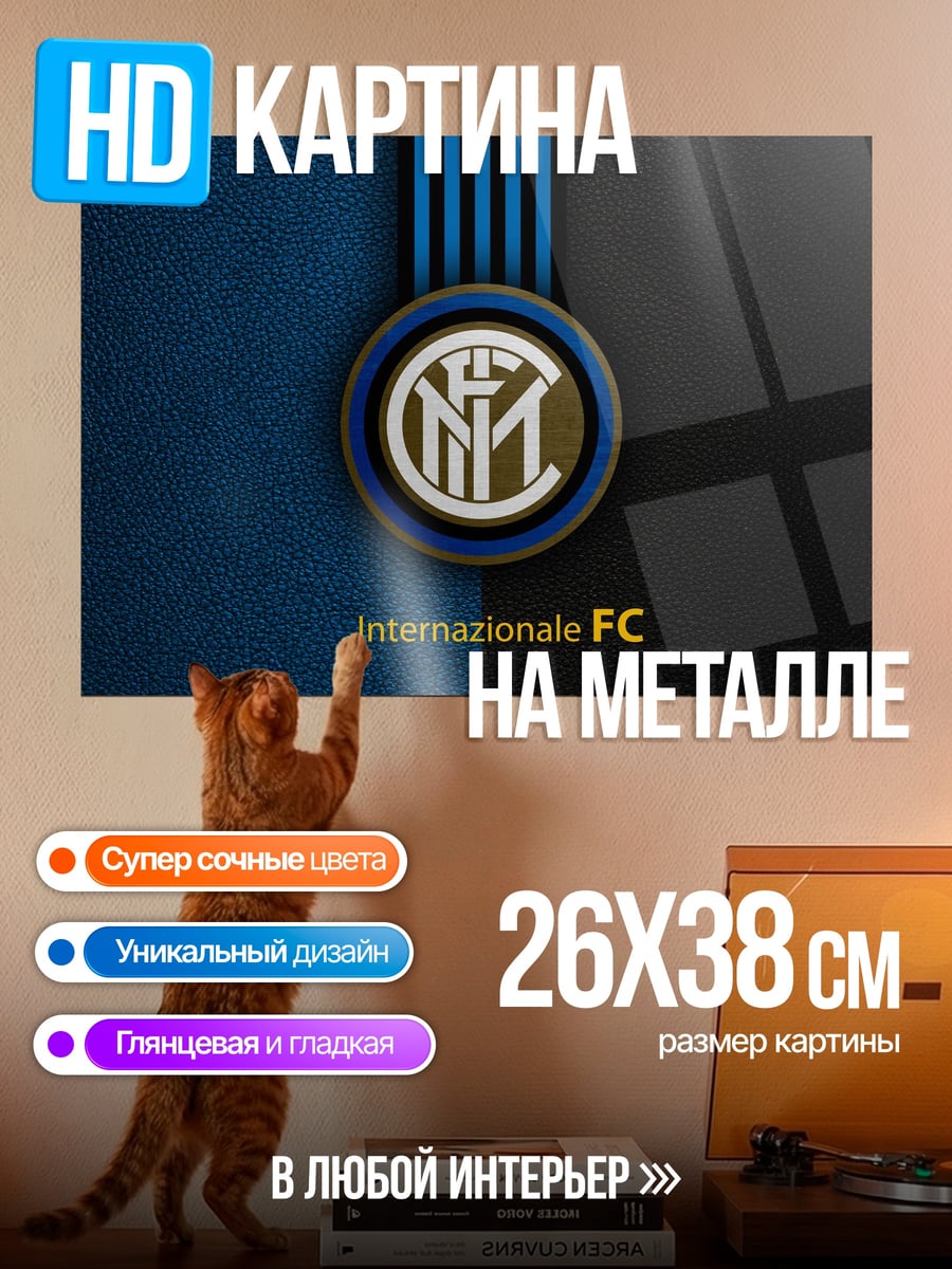 Картина на металле Интернационале ФК