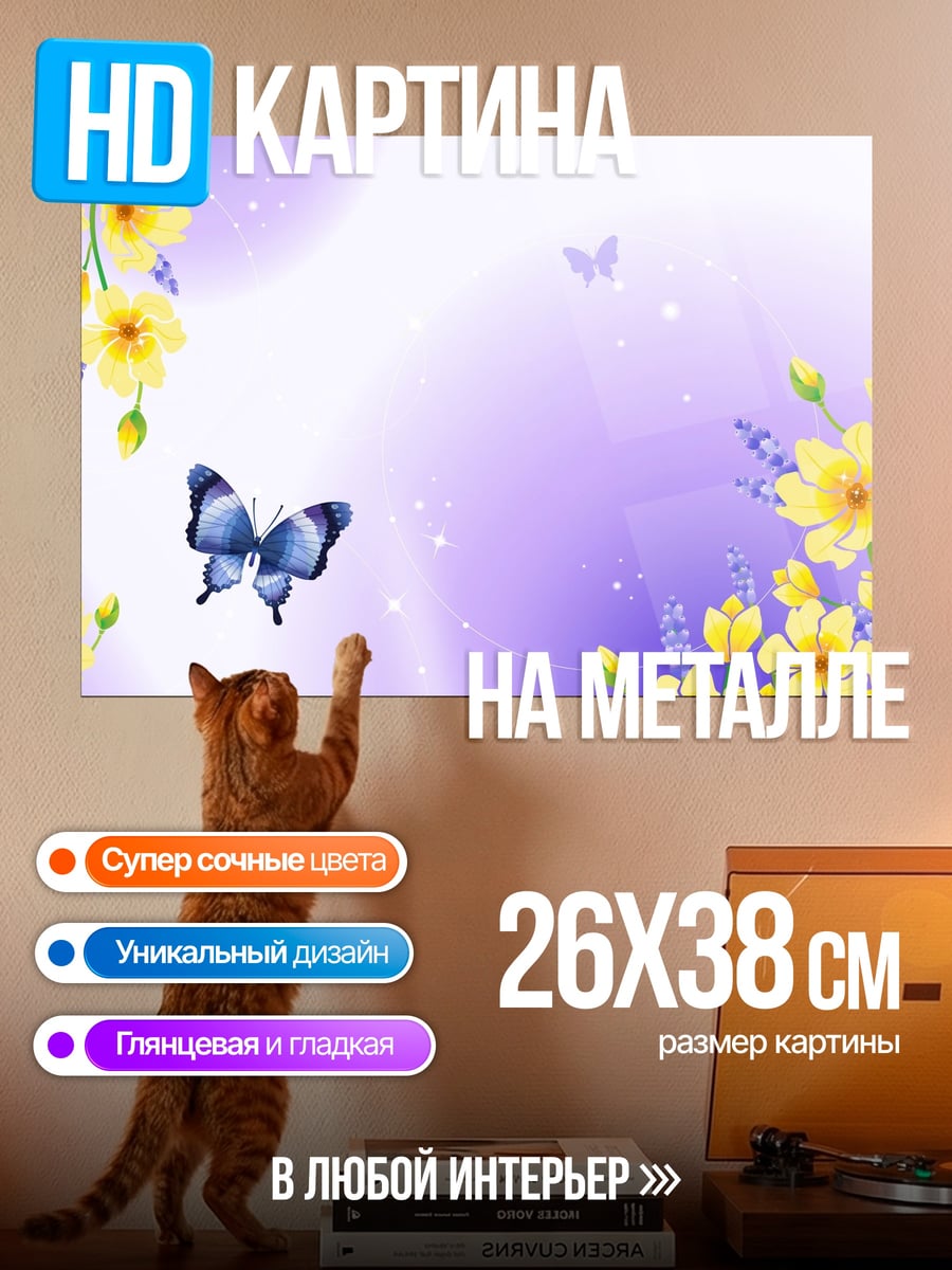 Картина на металле Бабочка и цветы