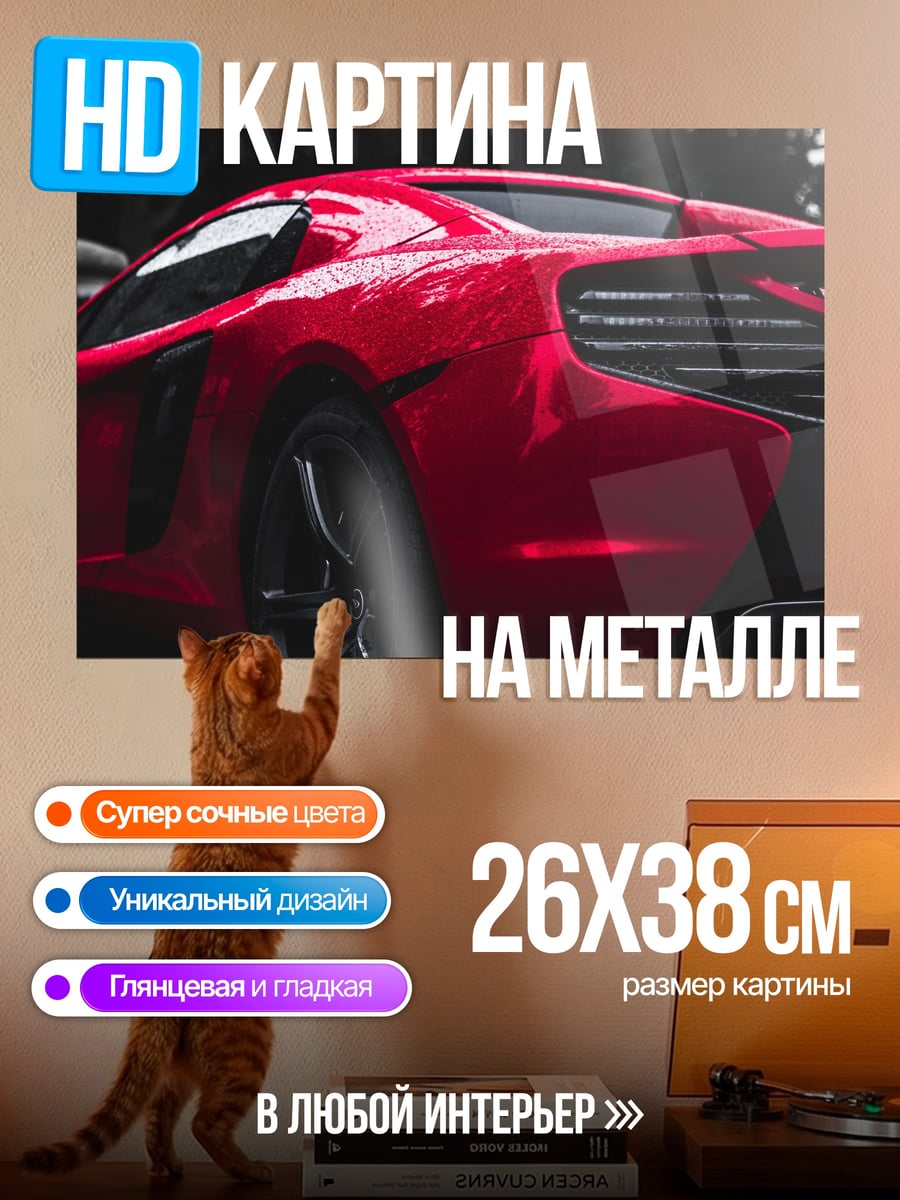 Картина на металле Красный спорткар