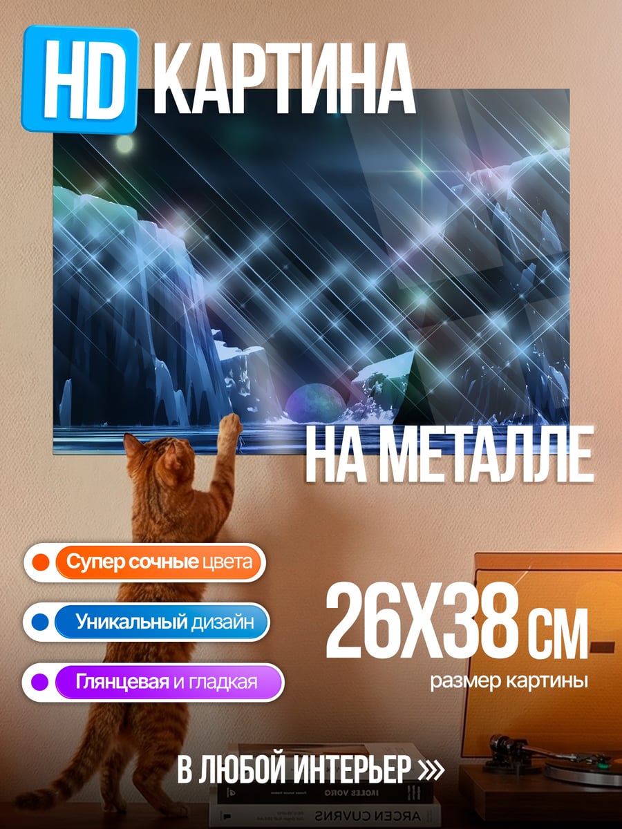 Картина на металле Ледяные пещеры звёзд