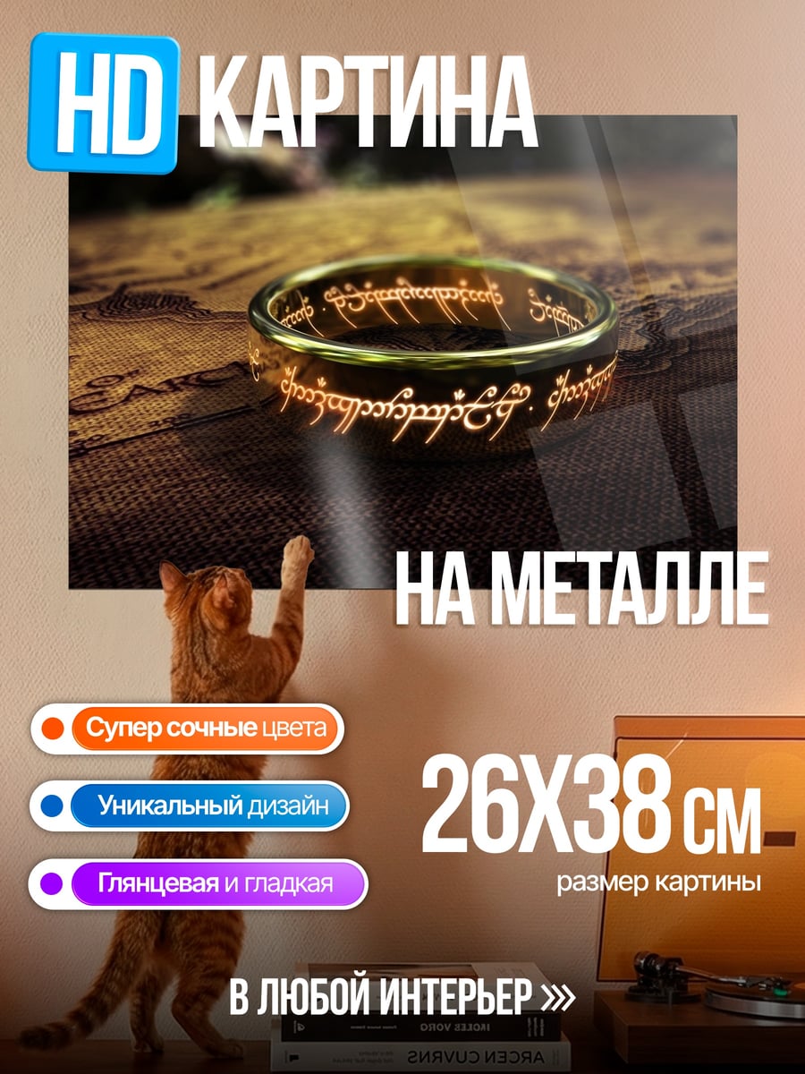 Картина на металле Кольцо Всевластия
