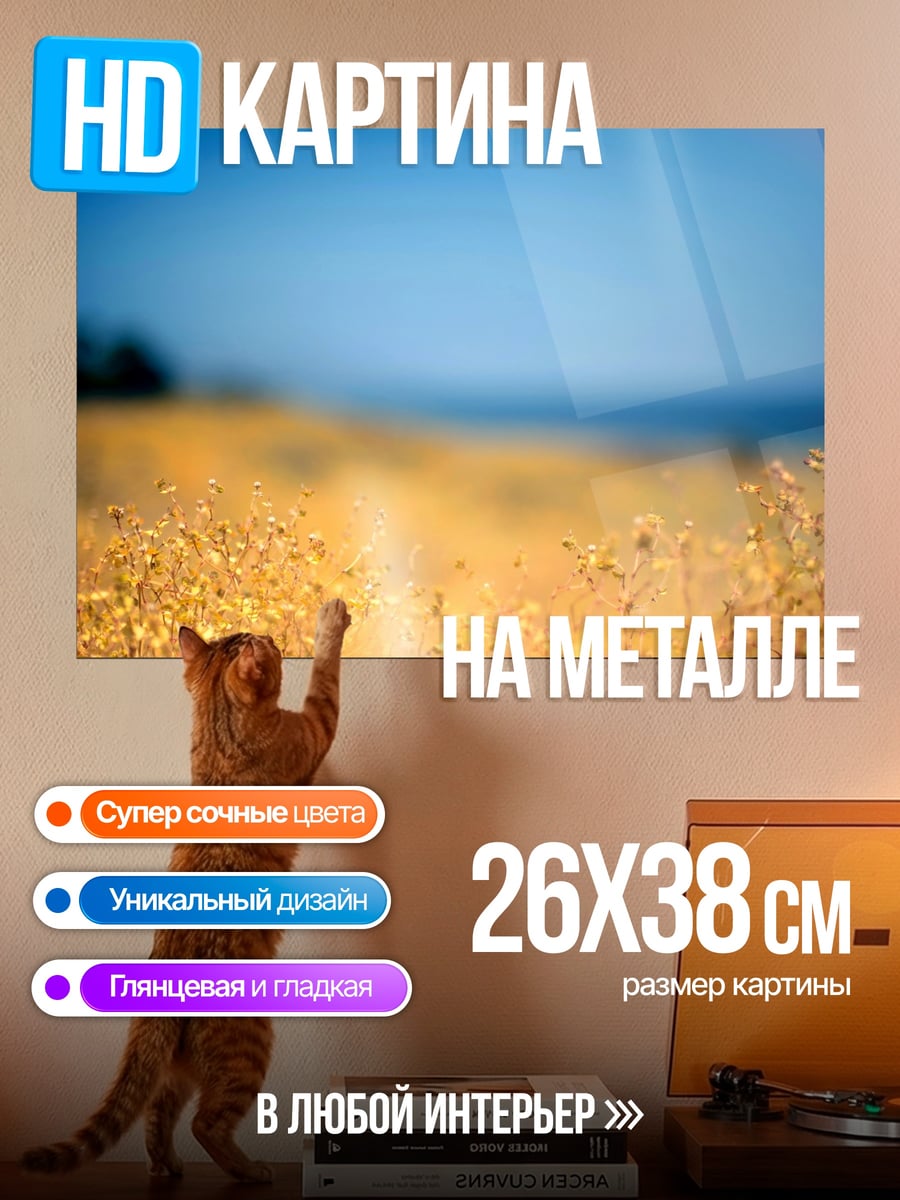 Картина на металле Золотое поле