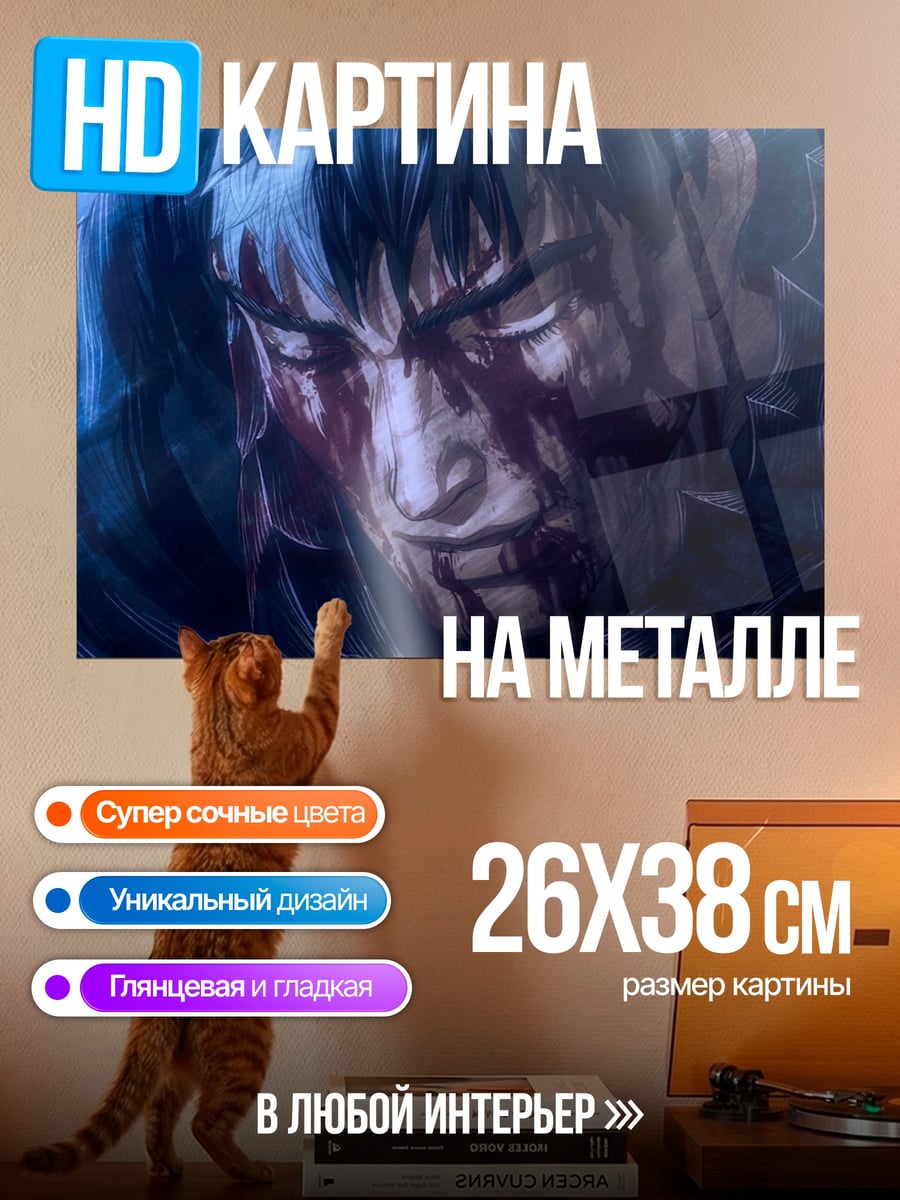Картина на металле Гатс в крови