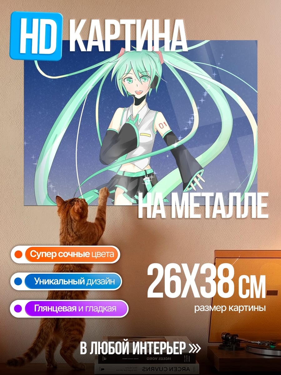 Картина на металле Мику поет