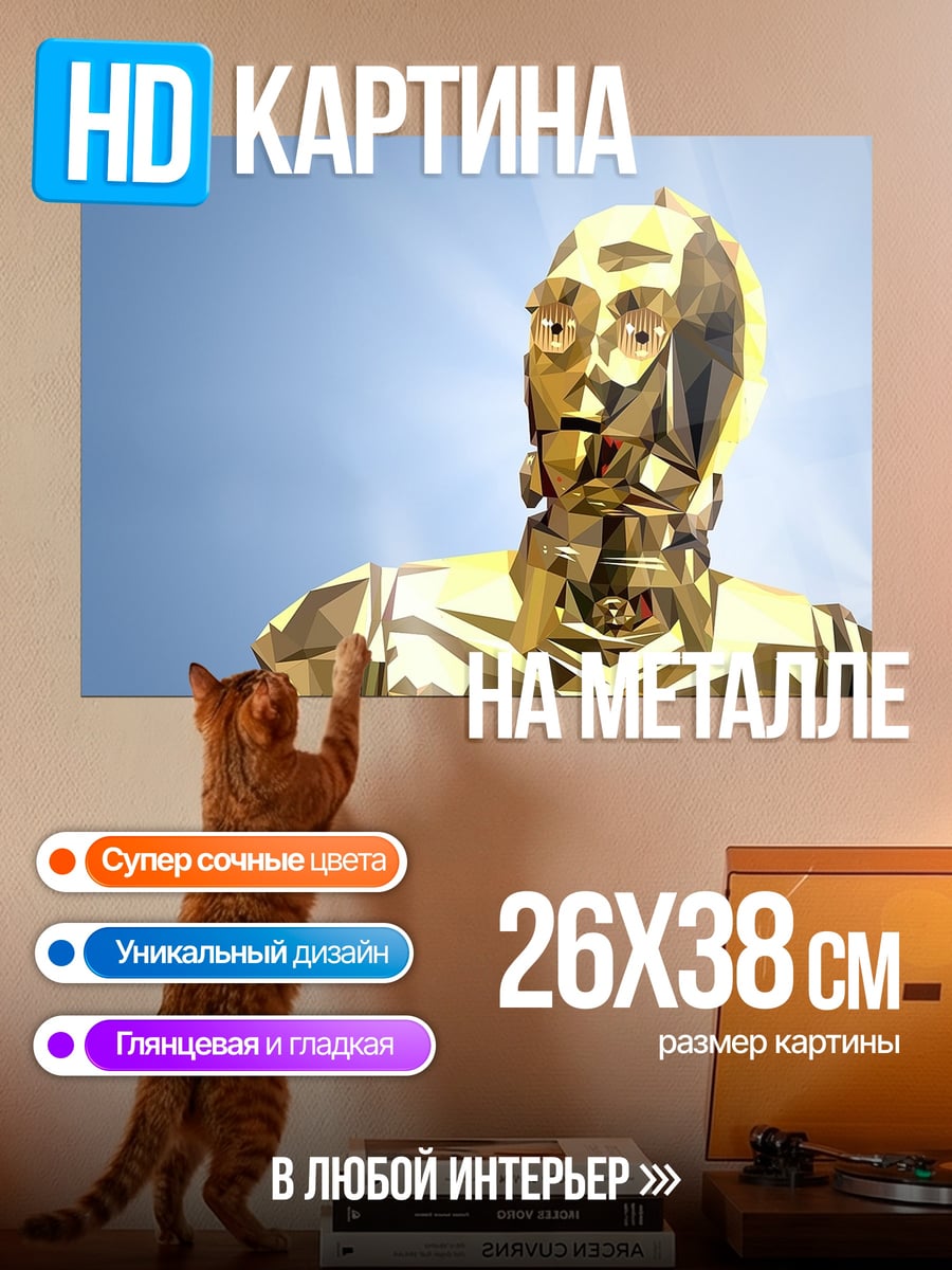 Картина на металле Золотой дроид C-3PO