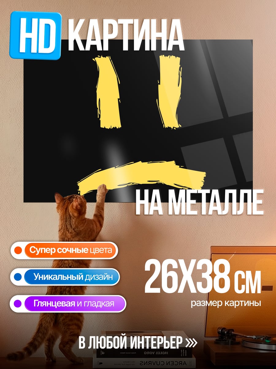 Картина на металле Желтый смайлик грустный