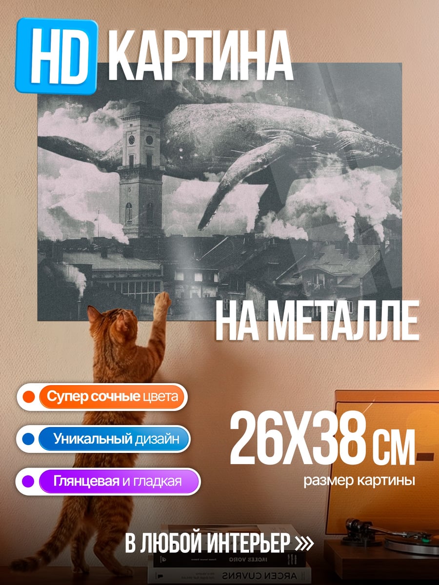 Картина на металле Летающий кит над городом